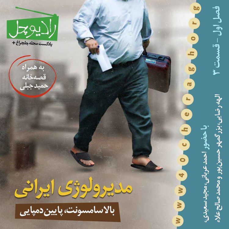 cover art for 3- مدیرولوژی ایرانی