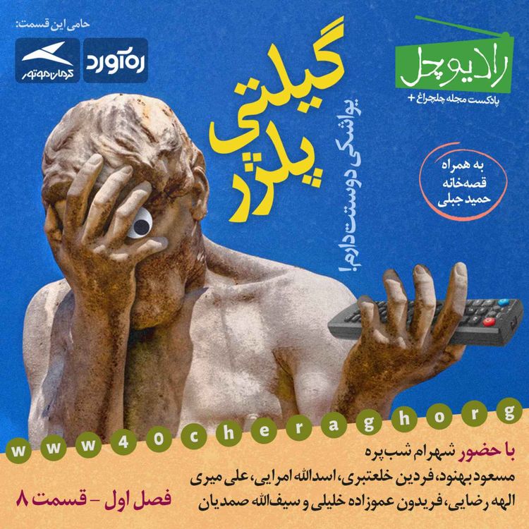 cover art for 8- گیلتی پلژر