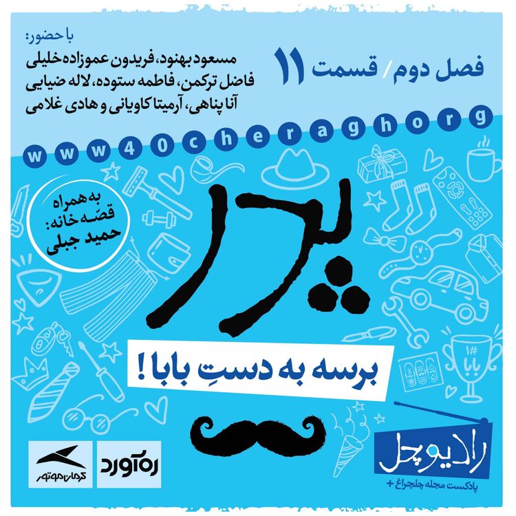 cover art for 11- پدر