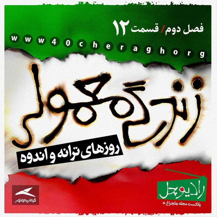 cover art for 12- زندگی معمولی