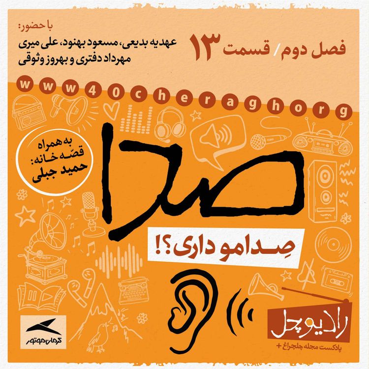 cover art for 13- صدا