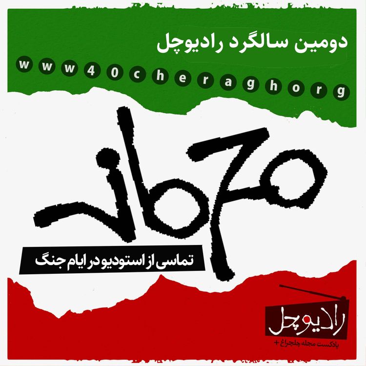 cover art for دومین سالگرد رادیوچل