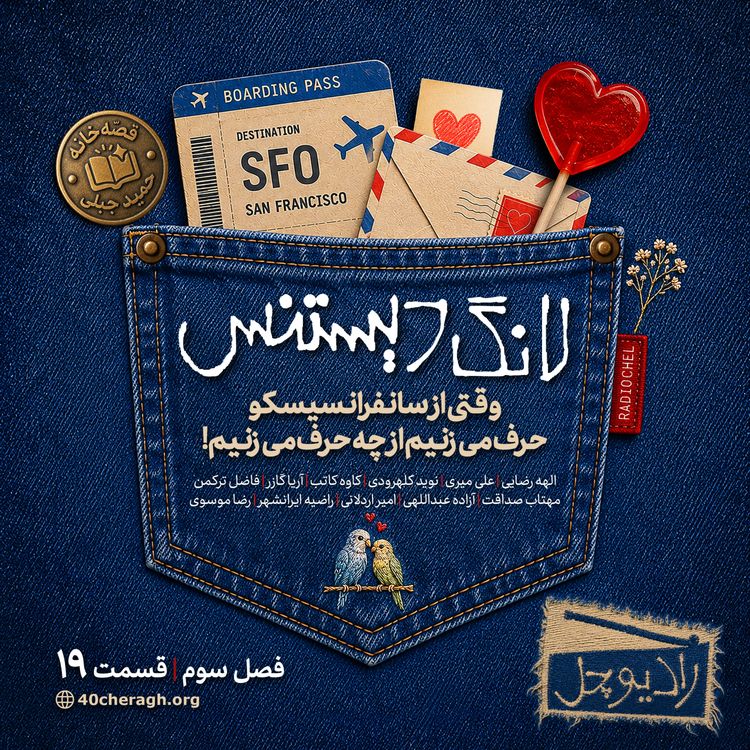 cover art for 18-لانگ دیستنس