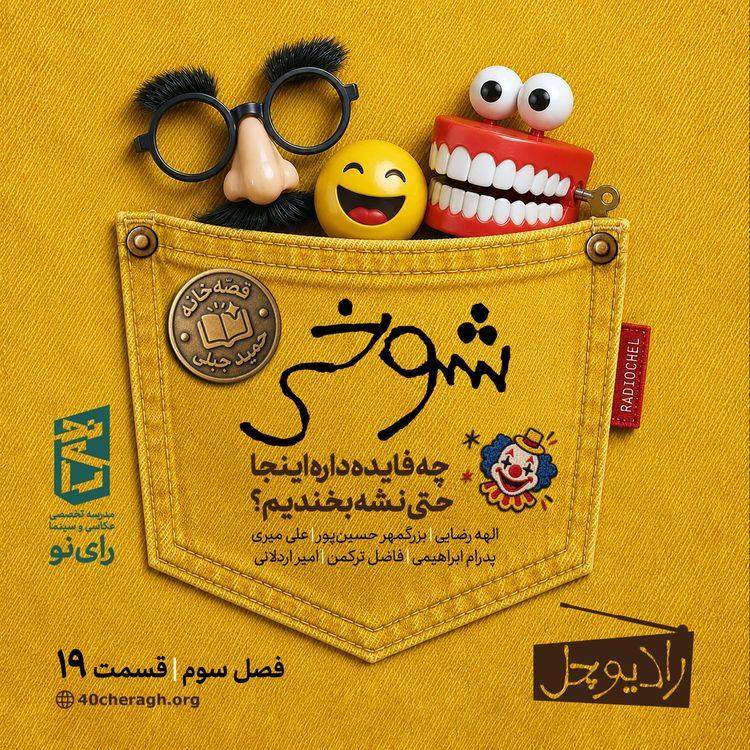 cover art for 19 -شوخی