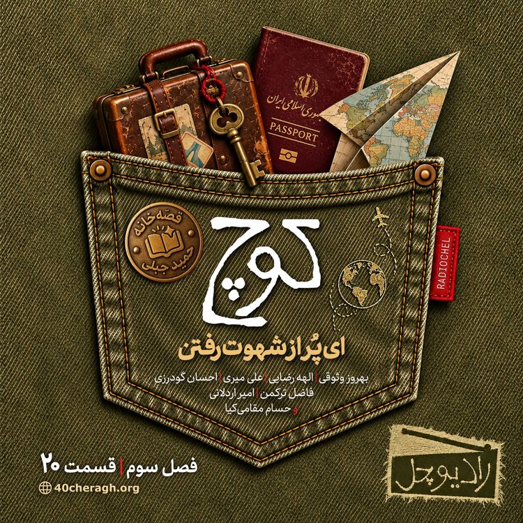 cover art for 20 - کوچ