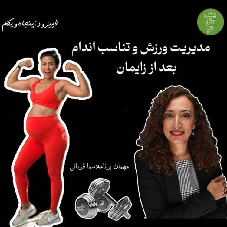 cover art for اپیزود پنجاهم و یکم - مدیریت ورزش و تناسب اندام بعد از زایمان