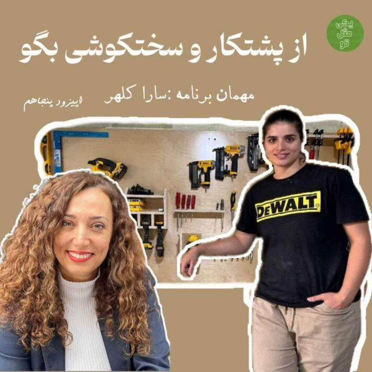 cover art for اپیزود پنجاهم - از پشتکار و سختکوشی بگو