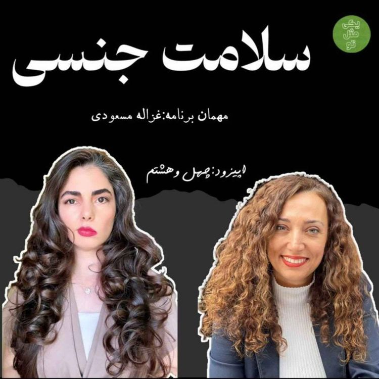 cover art for اپیزود چهل و هشتم - سلامت جنسی