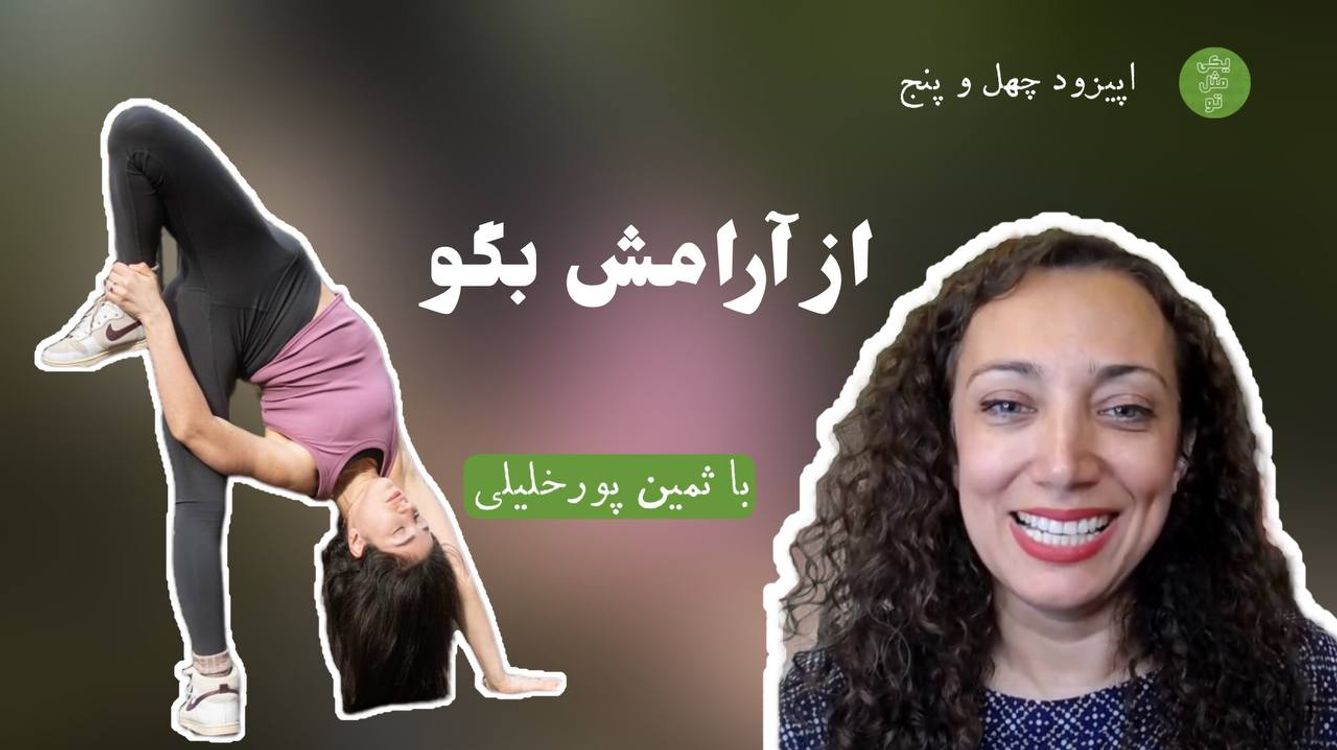cover art for اپیزود چهل و پنجم - از آرامش بگو