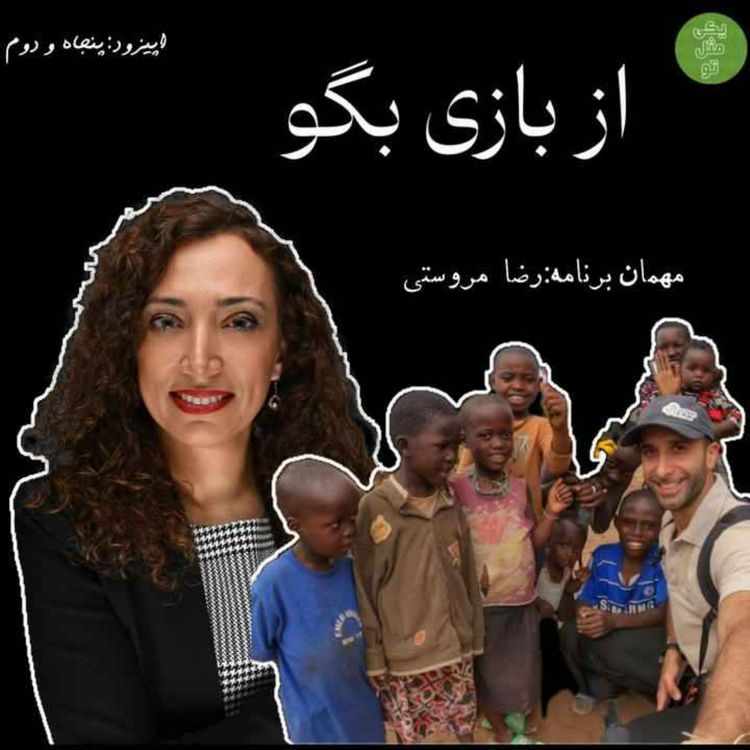 cover art for اپیزود پنجاه و دوم - از بازی بگو