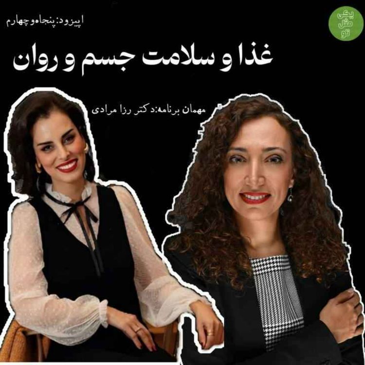 cover art for اپیزود پنجاه وچهارم - غذا وسلامت جسم و روان