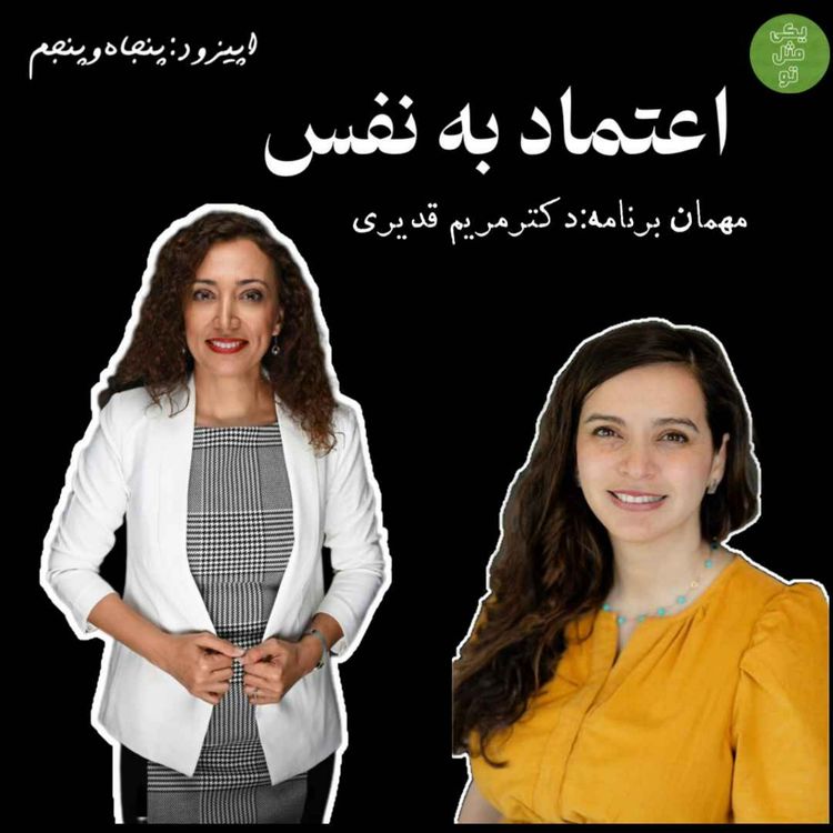 cover art for اپیزود پنجاه و پنجم - اعتماد به نفس