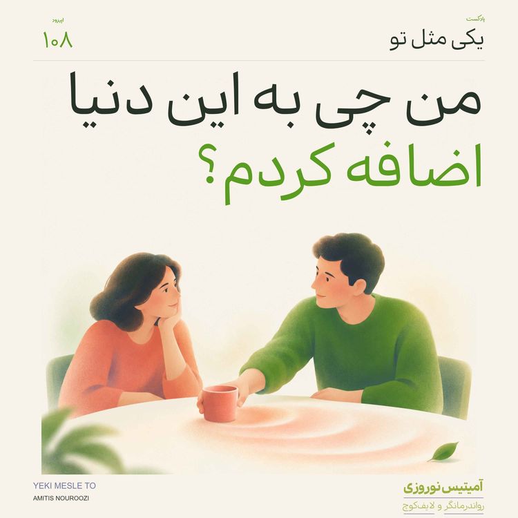 cover art for  اپیزود صد و هشتم - من چی به این دنیا اضافه کردم؟ | از تأثیرگذاری تا اثربخش