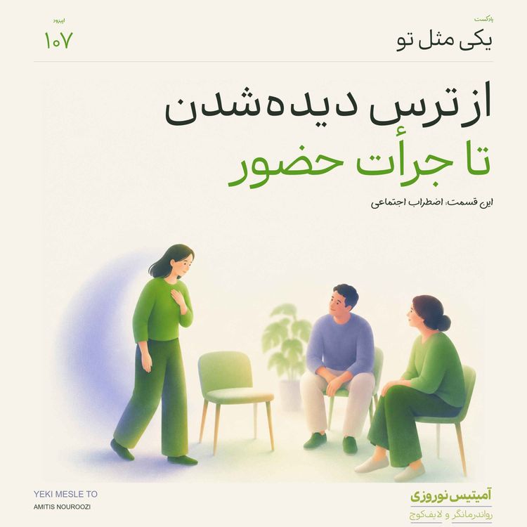cover art for اپیزود صد و هفتم - از ترس دیدهشدن تا جرأت حضور (این قسمت: اضطراب اجتماعی)