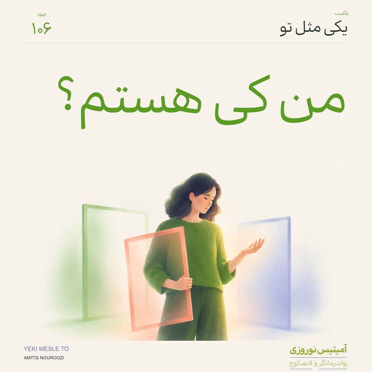 cover art for اپیزود صد و ششم - من کی هستم؟