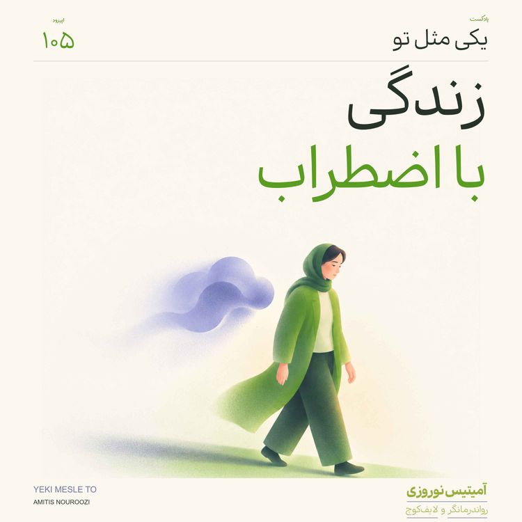 cover art for اپیزود صد و پنجم - زندگی با اضطراب