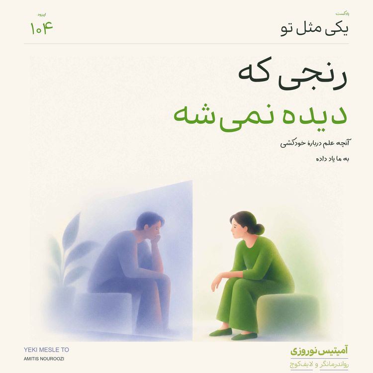 cover art for اپیزود صد و چهارم - رنجی که دیده نمیشه! اونچکه علم درباره خودکشی به ما یاد داده