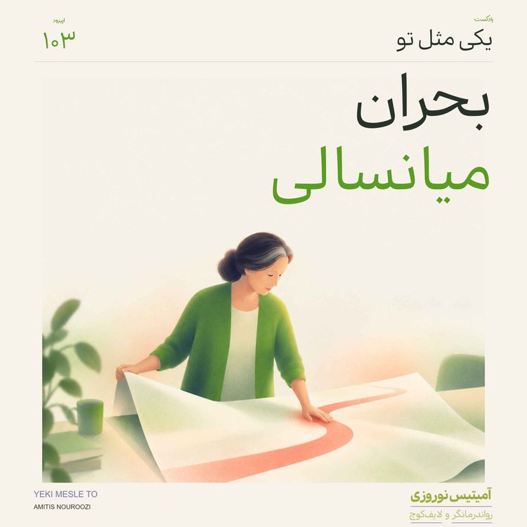 cover art for اپیزود صد و سوم - بحران میانسالی