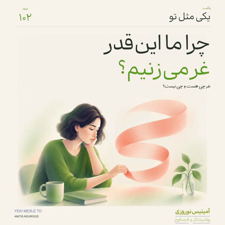 cover art for اپیزود صد و دوم - چرا ما انقدر غر میزنیم، غر چی هست و چی نیست؟