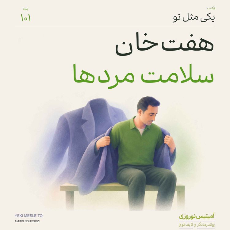 cover art for اپیزود صدویکم - هفت خان سلامت مردها
