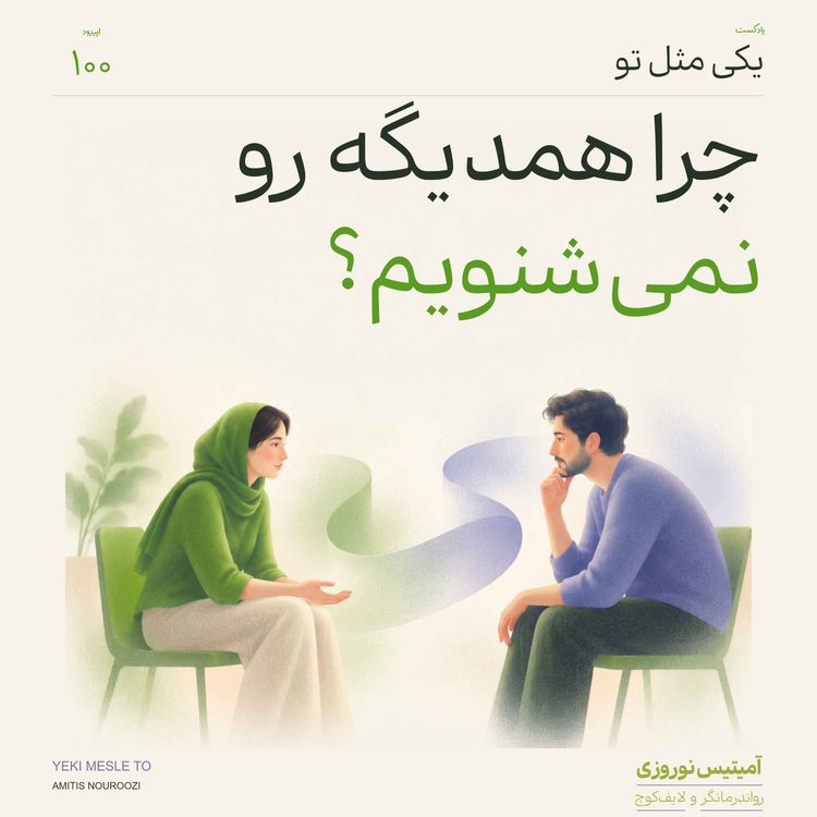 cover art for اپیزود صدم - چرا همدیگه رو نمی شنویم؟
