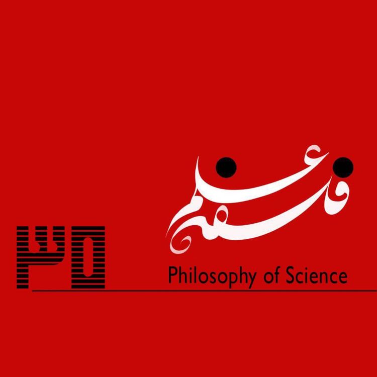 cover art for ۳۵. در نقدِ تفکر نقّادانه، گفتوگو با حامد صفاییپور