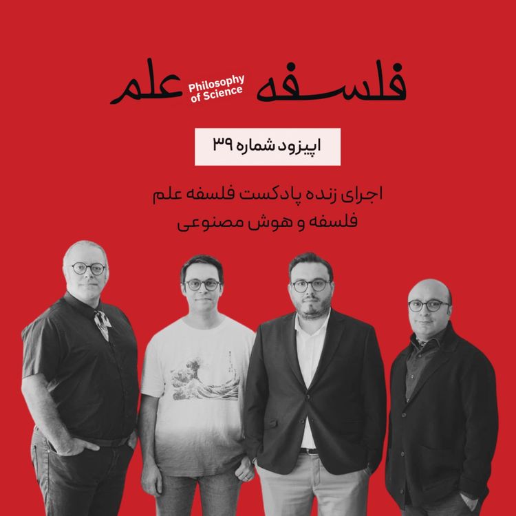 cover art for ۳۹. هوش مصنوعی-اجرای زنده-گفتوگو با ابوطالب صفدری