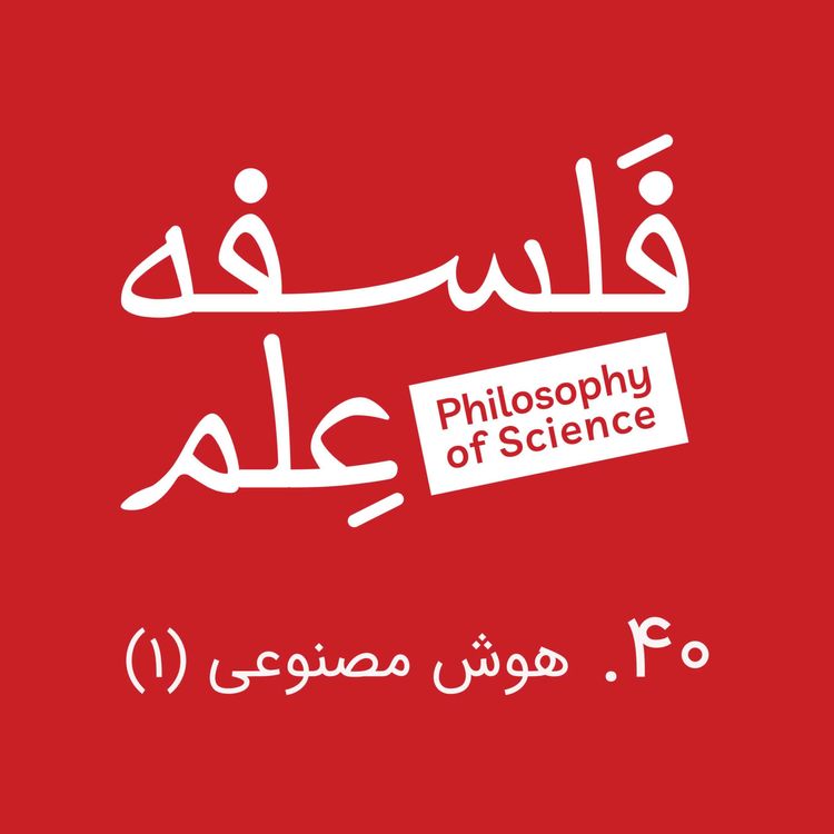 cover art for ۴۰. هوش مصنوعی و فلسفه-گفتوگو با ابوطالب صفدری-بخش اول