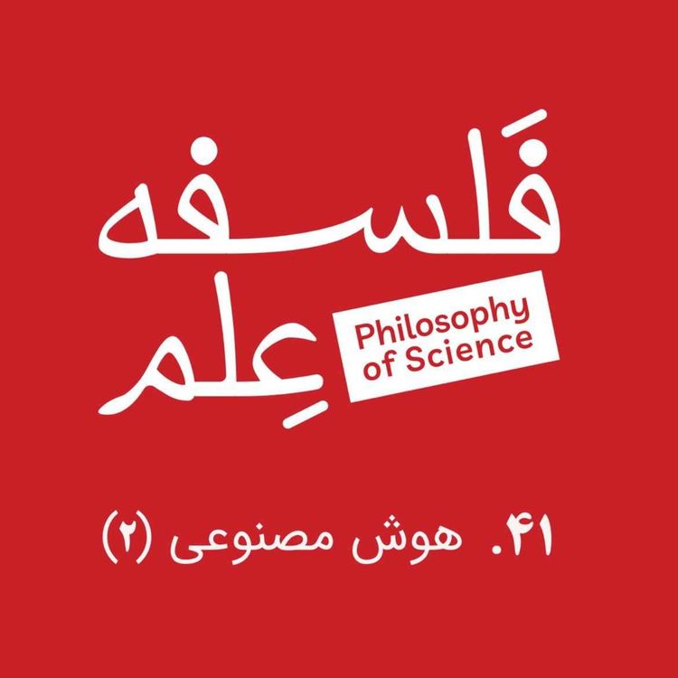 cover art for ۴۱. هوش مصنوعی و بدنمندی-گفتوگو با ابوطالب صفدری-بخش دوم