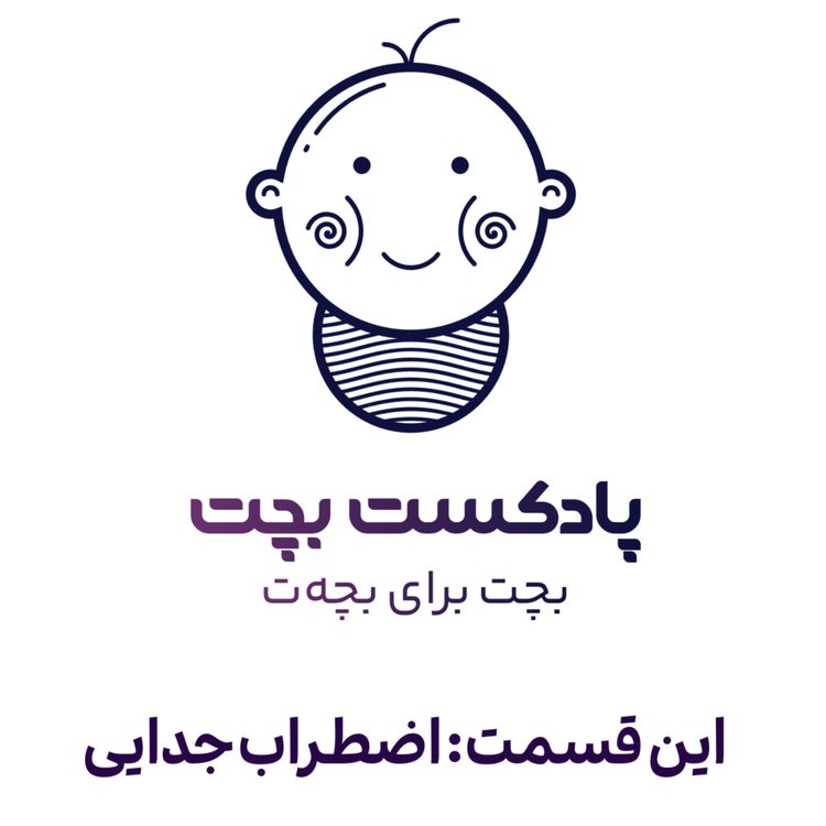 cover art for اضطراب جدایی