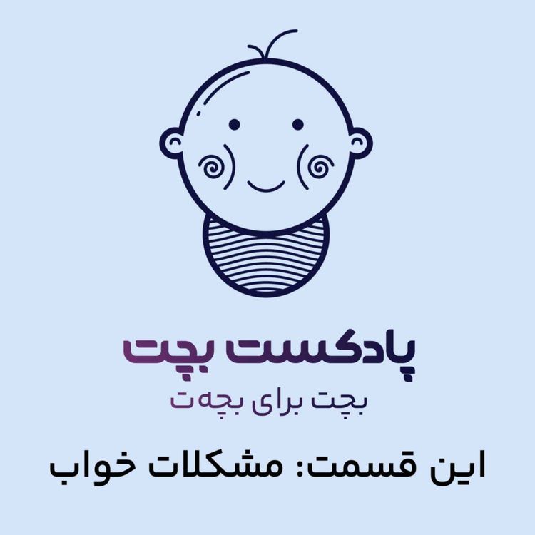 cover art for مشکلات خواب