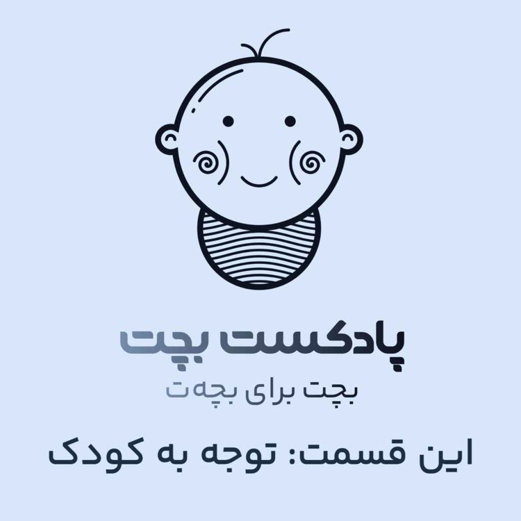 cover art for توجه به کودک