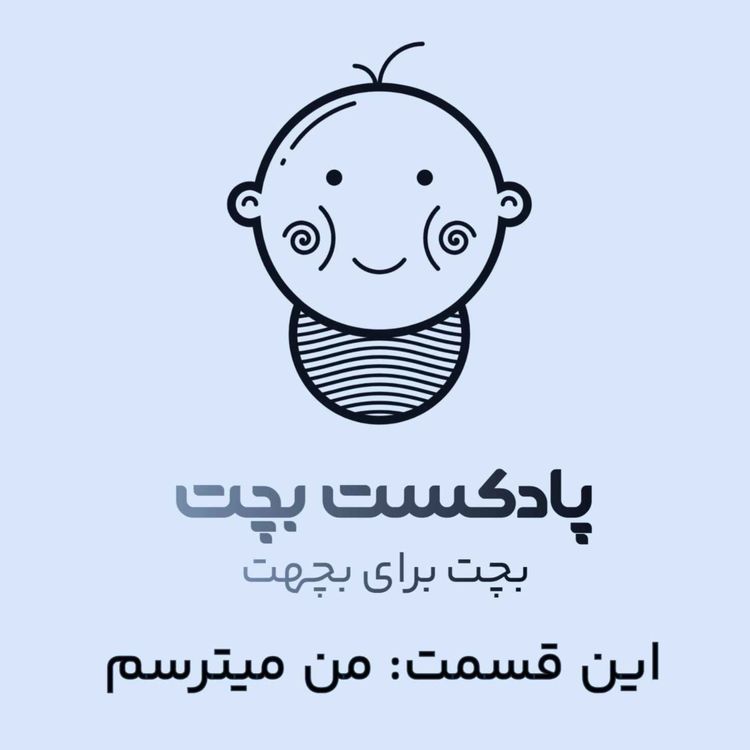 cover art for  من میترسم