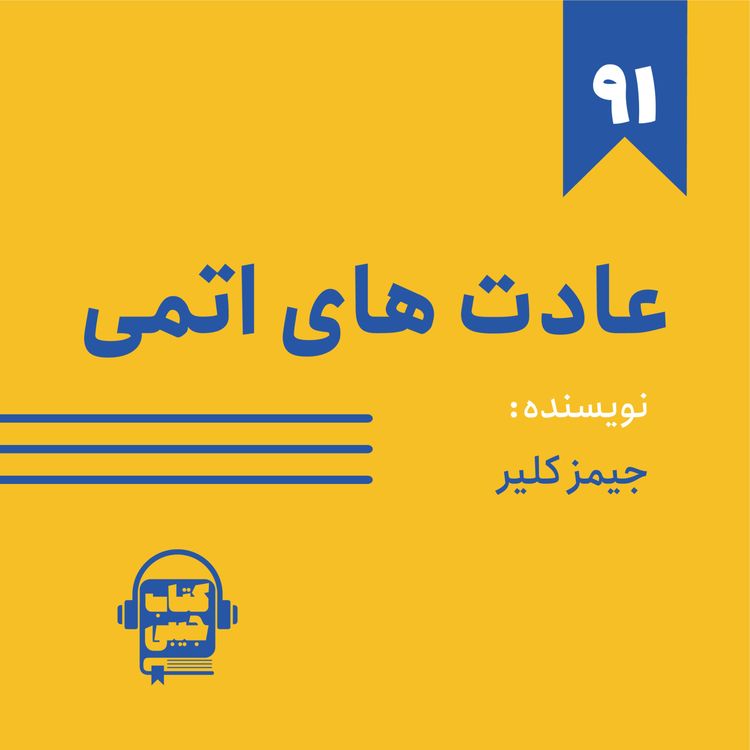 cover art for اپیزود ۹۱: خلاصه کتاب عادت های اتمی