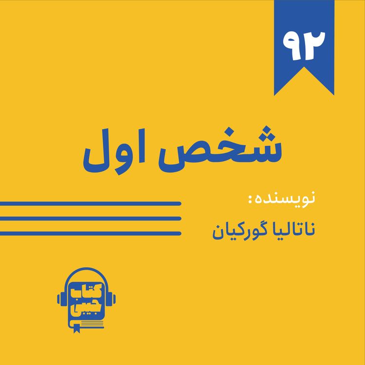 cover art for اپیزود ۹۲: خلاصه کتاب شخص اول