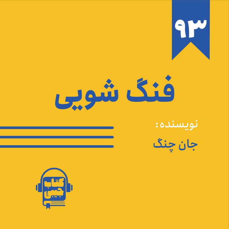 cover art for اپیزود ۹۳: خلاصه کتاب فنگ شویی