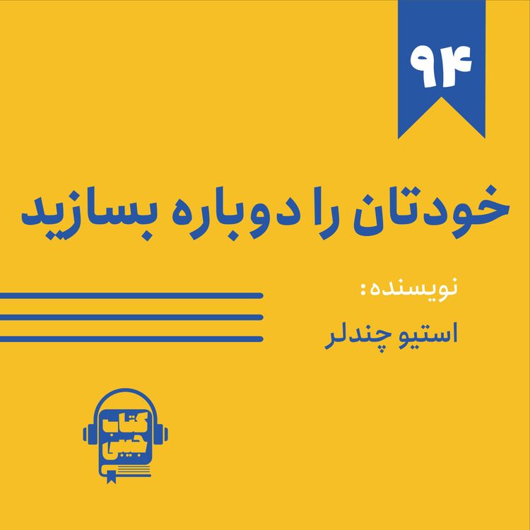 cover art for اپیزود ۹۴: خلاصه کتاب خودتان را دوباره بسازید (قسمت اول)