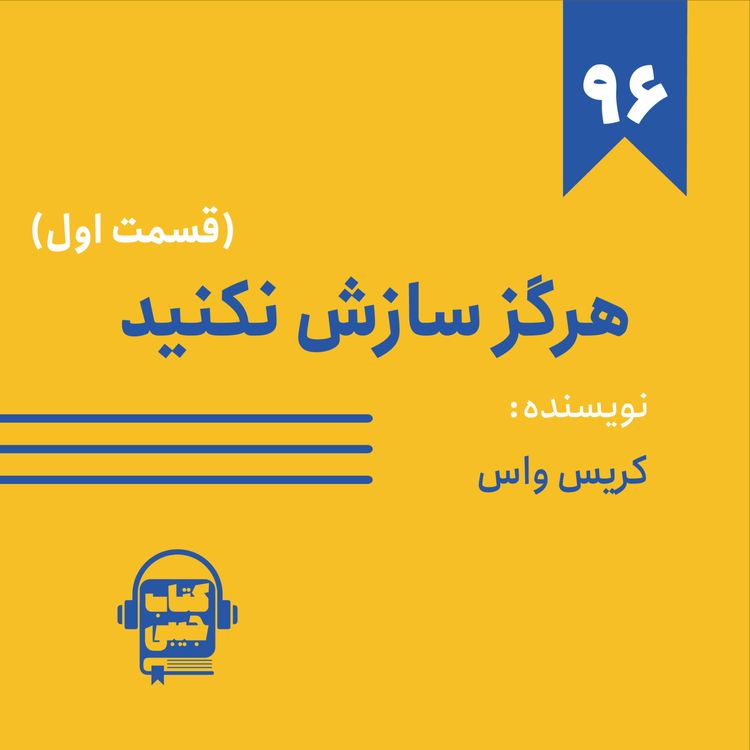 cover art for اپیزود ۹۶: خلاصه کتاب هرگز سازش نکنید (قسمت اول)