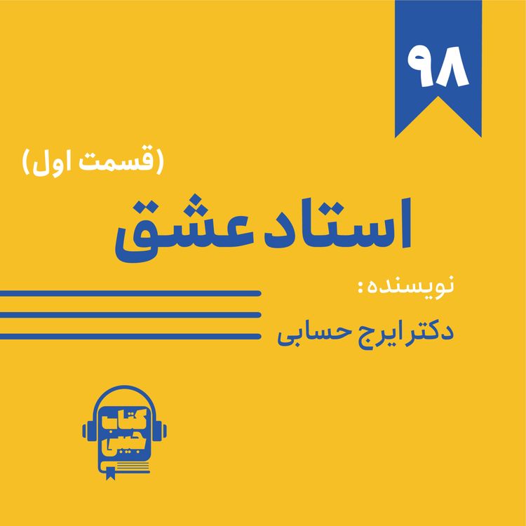 cover art for اپیزود ۹۸: خلاصه کتاب استاد عشق (قسمت اول)