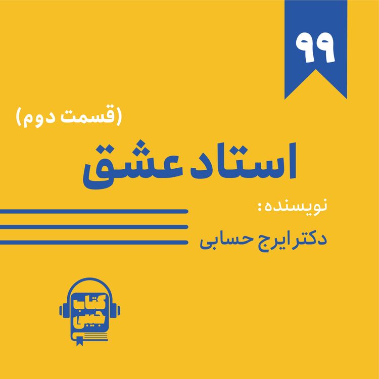 cover art for اپیزود ۹۹: خلاصه کتاب استاد عشق (قسمت دوم)