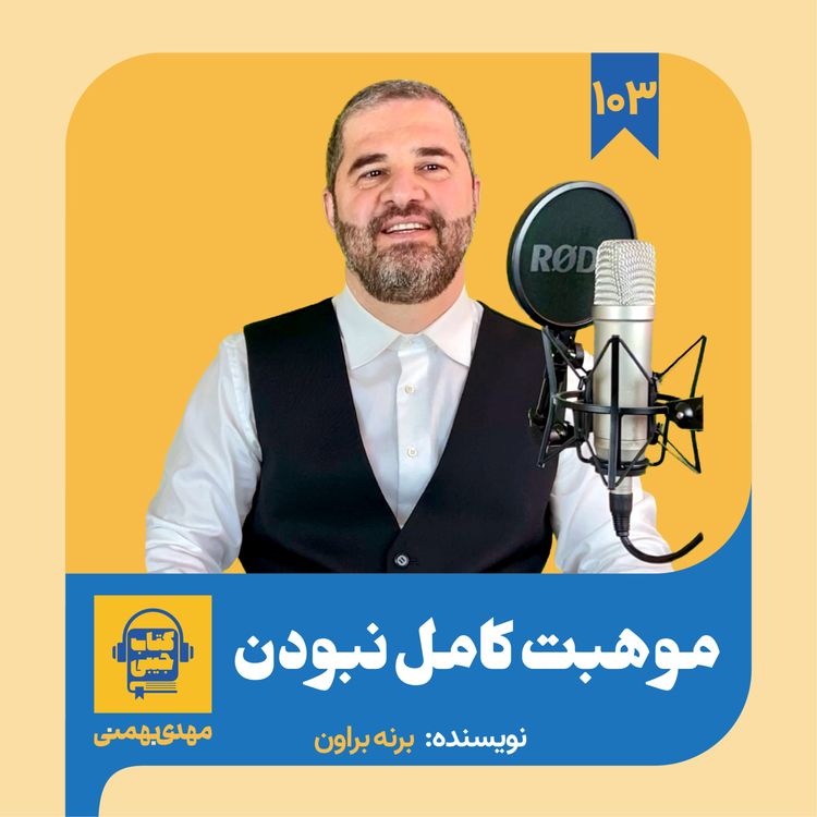 cover art for اپیزود ۱۰۳: خلاصه کتاب موهبت کامل نبودن