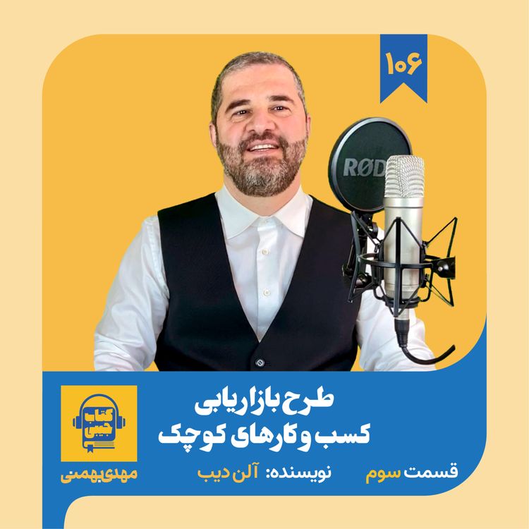cover art for اپیزود ۱۰۶: خلاصه کتاب طرح بازاریابی کسب و کارهای کوچک (قسمت سوم)