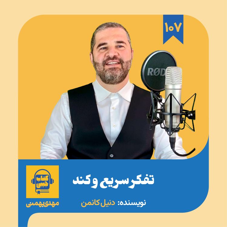 cover art for اپیزود ۱۰۷: خلاصه کتاب تفکر سریع و کند