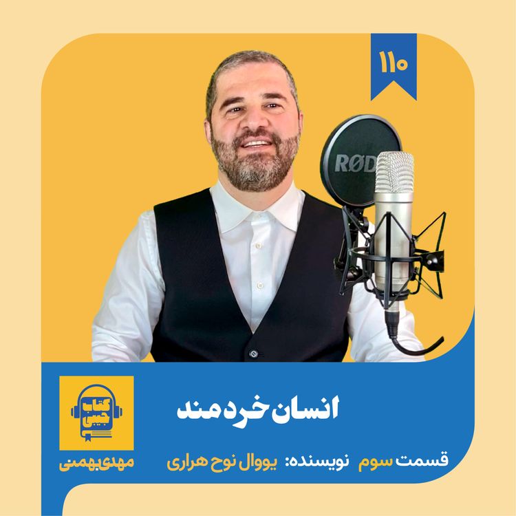 cover art for اپیزود ۱۱۰: خلاصه کتاب انسان خردمند (قسمت سوم)