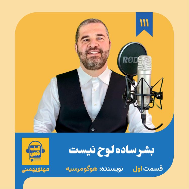 cover art for اپیزود ۱۱۱: خلاصه کتاب بشر ساده لوح نیست (قسمت اول)