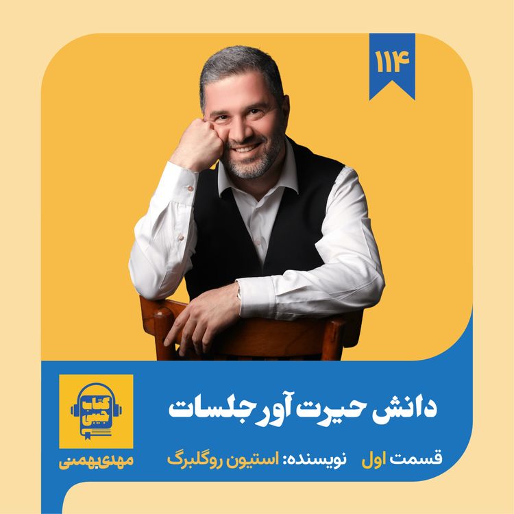 cover art for اپیزود ۱۱۴: خلاصه کتاب دانش حیرت آور جلسات (قسمت اول)