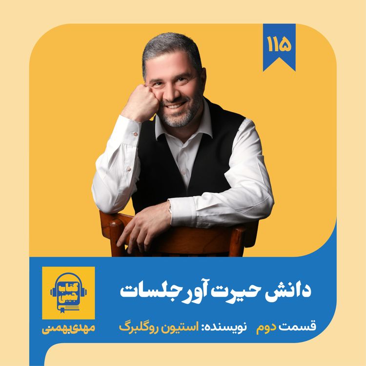 cover art for اپیزود ۱۱۵: خلاصه کتاب دانش حیرت آور جلسات (قسمت دوم)
