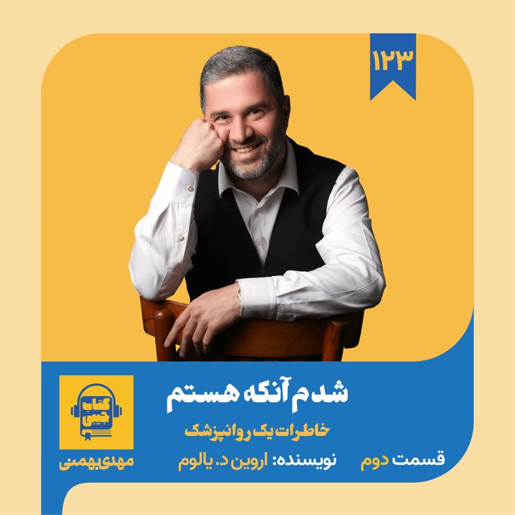 cover art for اپیزود ۱۲۳: خلاصه کتاب شدم آنکه هستم (قسمت دوم)