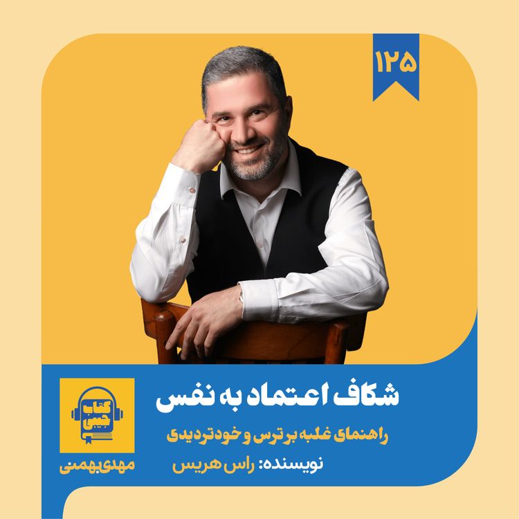 cover art for اپیزود ۱۲۵: خلاصه کتاب شکاف اعتماد به نفس