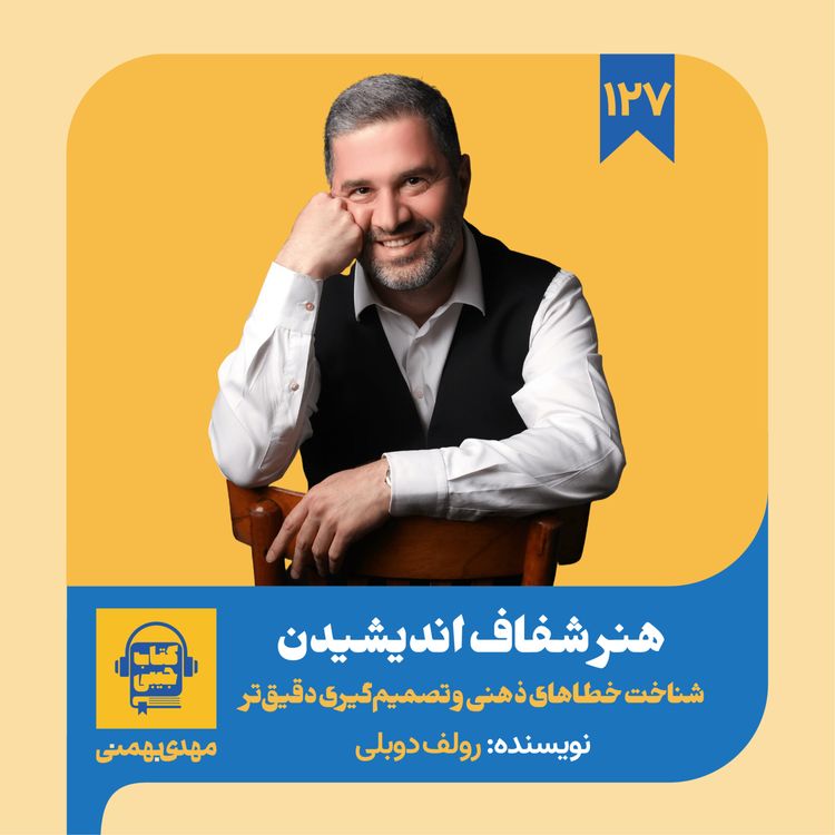 cover art for اپیزود ۱۲۷: خلاصه کتاب هنر شفاف اندیشیدن